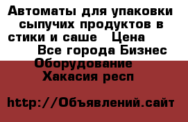 Автоматы для упаковки сыпучих продуктов в стики и саше › Цена ­ 950 000 - Все города Бизнес » Оборудование   . Хакасия респ.